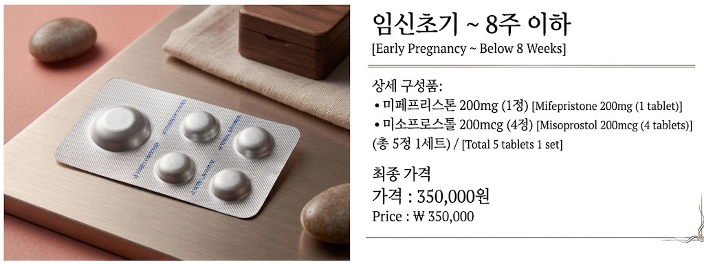 임신 8주 이하 초기에 사용 가능한 미페프리스톤 및 미소프로스톨 구성 세트 35만원