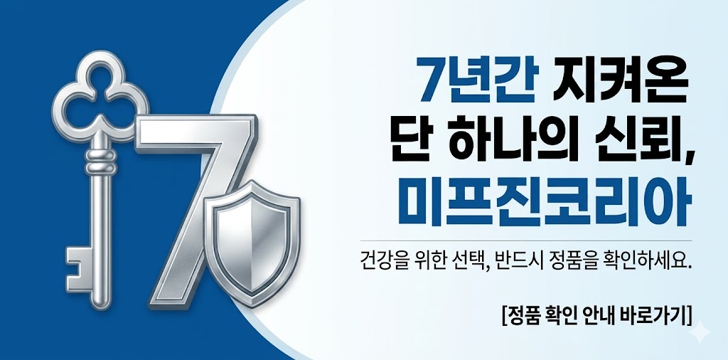 미프진코리아 7년 정품 확인 및 안전 가이드