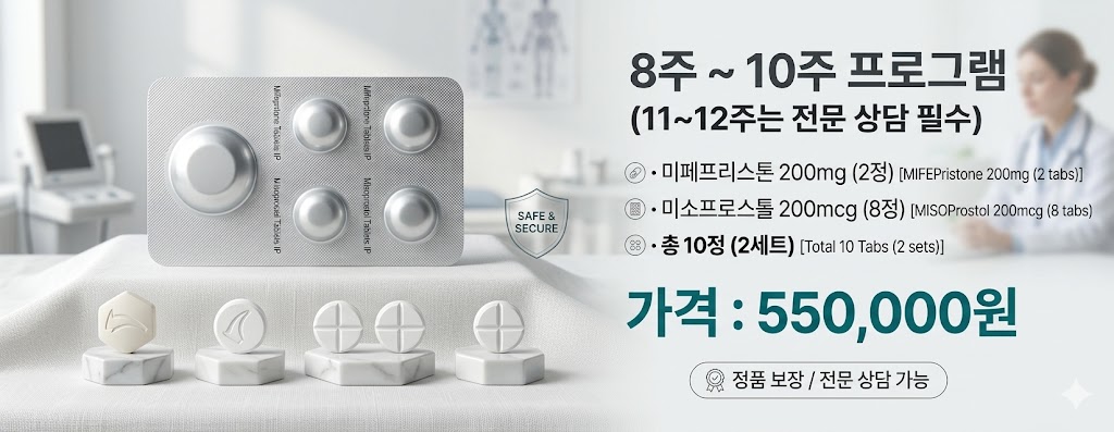 미페프리스톤 200mg 및 미소프로스톨 200mcg 8주~10주 케어 프로그램 구성 - 55만 원